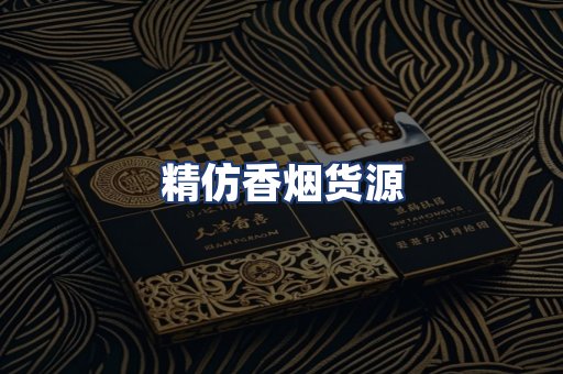 精仿香烟货源