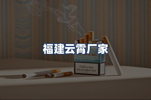 福建云霄厂家